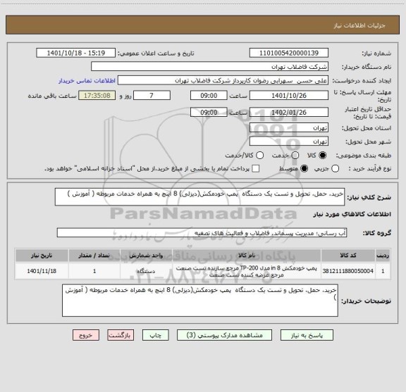 استعلام خرید، حمل، تحویل و تست یک دستگاه  پمپ خودمکش(دیزلی) 8 اینچ به همراه خدمات مربوطه ( آموزش )