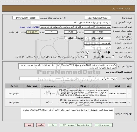 استعلام یک عدد منبع انبساط با قطر 1600میلیمتر و طول6920میلیمتر//یک عدد رادیاتور // ایران کد مشابه است خرید طبق شرح کلی نیاز می باشد