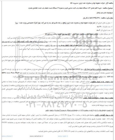مناقصه خرید 2 قلم شامل 103 دستگاه شعله یاب ثابت مادون قرمز...