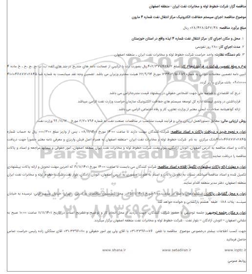 مناقصه اجرای سیستم حفاظت الکترونیک مرکز انتقال نفت شماره 4