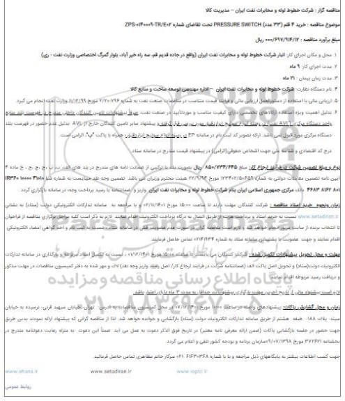 مناقصه خرید 4 قلم (33 عدد) PRESSURE SWITCH