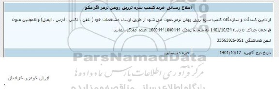 اطلاع رسانی خرید کلمب سره تزریق روغن ترمز 