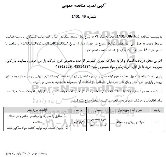تمدید مناقصه مواد چربیگیر و فسفاته 