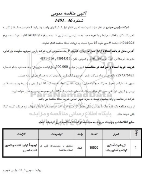  مناقصه تی شرت آستین کوتاه و آستین بلند 