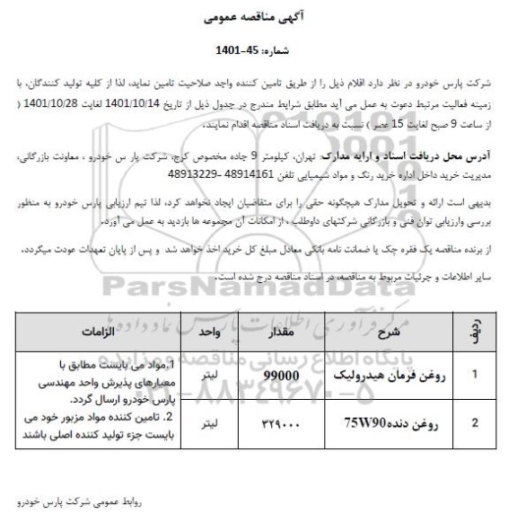 مناقصه تامین روغن فرمان هیدرولیک...