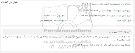 استعلام خرید نایلون زیست تخریب پذیر 