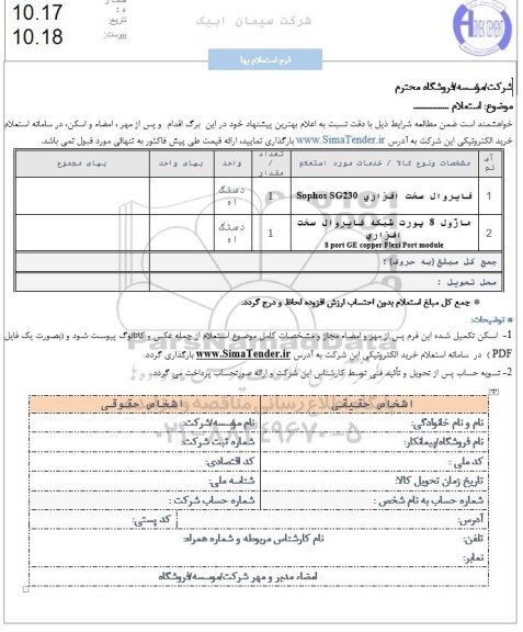 استعلام فایروال سخت افزاری SOPHOS SG230 ...