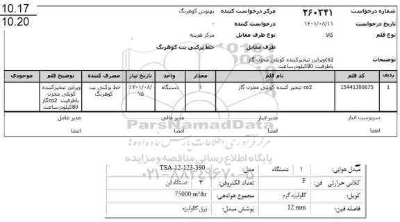 استعلام co2 تبخیر کننده کویلی مخزن گاز 