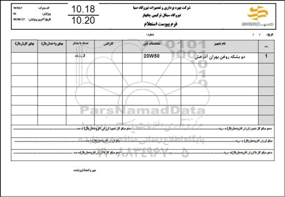 استعلام دو بشکه روغن بهران آذرخش