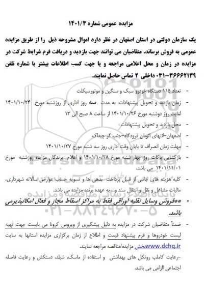 مزایده تعداد 115 دستگاه خودرو سبک و سنگین و موتورسیکلت