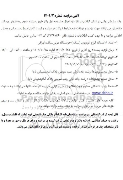 مزایده تعداد 11 دستگاه انواع خودروی سبک ـ دو دستگاه موتورسیکلت اوراقی