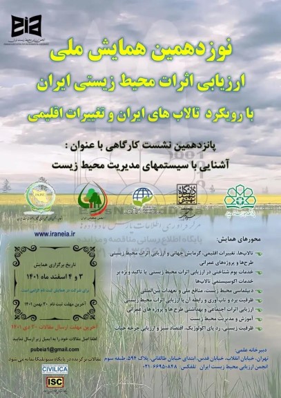 نوزدهمین همایش ملی ارزیابی اثرات محیط زیستی ایران