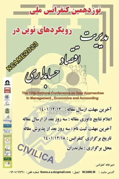 نوزدهمین کنفرانس ملی رویکردهای نوین در مدیریت اقتصاد حسابداری
