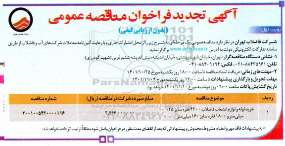 تجدید فراخوان مناقصه خرید لوله و لوازم انشعاب فاضلاب  