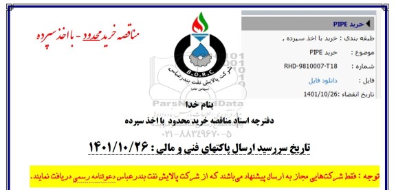 مناقصه خرید PIPE 