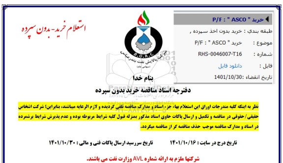 استعلام خرید P/F : ASCO