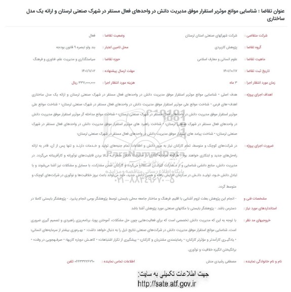 فراخوان شناسایی موانع موثر بر استقرار موفق مدیریت دانش در واحدهای فعال مستقر