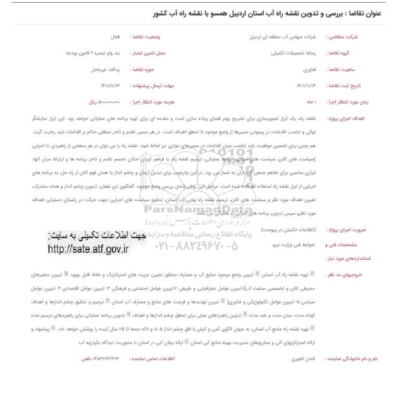 فراخوان بررسی و تدوین نقشه  راه آب استان اردبیل همسو با نقشه راه آب کشور 