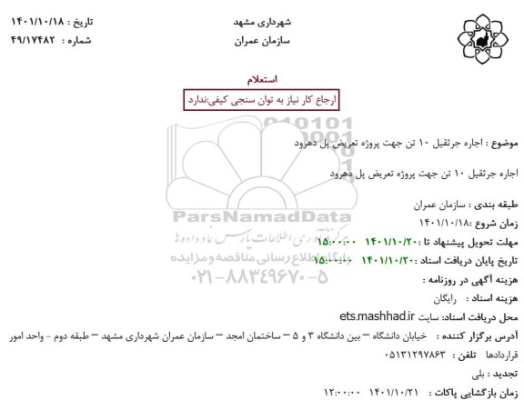 استعلام اجاره جرثقیل 10 تن جهت پروژه تعریض پل 