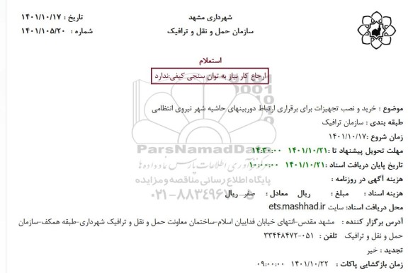 استعلام خرید و نصب تجهیزات برای برقراری ارتباط دوربین های حاشیه شهر نیروی انتظامی