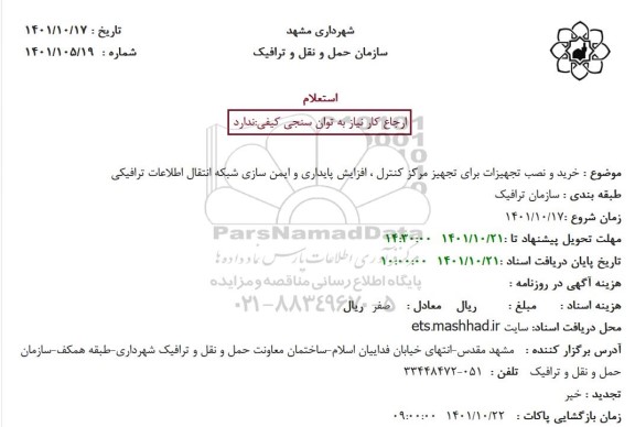  استعلام خرید و نصب تجهیزات برای تجهیز مرکز کنترل ، افزایش پایداری و ایمن سازی ...