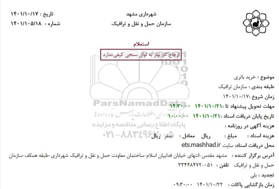 استعلام خرید باتری