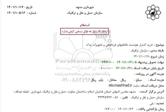استعلام خرید کنترلر هوشمند تقاطعهای فرماندهی و تجهیزات یدک