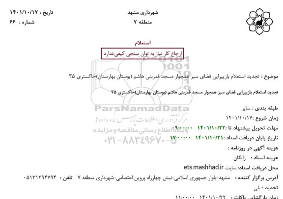 تجدید استعلام بازپیرایی فضای سبز 