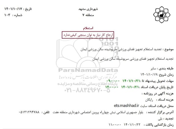 استعلام تجهیز فضای ورزشی سرپوشیده سالن ورزشی تجدید