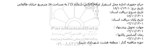مزایده حراج حضوری اجاره محل استقرار غرفه