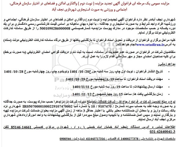 تجدید مزایده واگذاری اماکن و فضاهای در اختیار سازمان