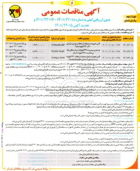 آگهی فراخوان ارزیابی‌ تامین تجهيزات و عمليات ارتباطات ورودی و خروجی- نوبت دوم