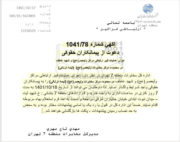 آگهی اجرای عملیات فیبر ارتباطی مراکز ولیعصر (عج) و شهید عاطف 