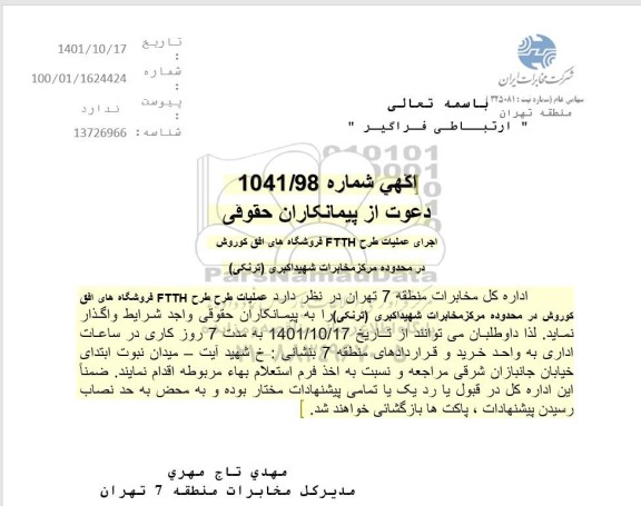 آگهی اجرای عملیات طرح FTTH فروشگاه های افق کوروش
