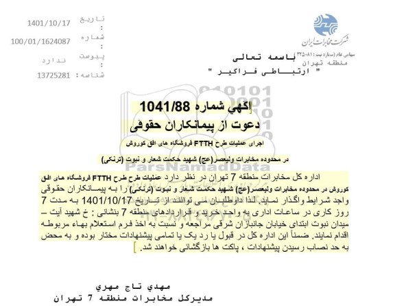 آگهی اجرای عملیات طرح FTTH فروشگاه های افق کوروش