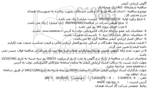 ارزیابی کیفی مناقصه احداث شبکه توزیع گاز و نصب انشعابات بصورت پراکنده به شهرستان ...
