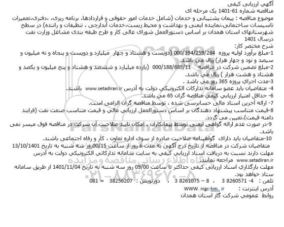 مناقصه پیمان پشتیبانی و خدمات (شامل خدمات امور حقوقی و قراردادها، برنامه ریزی، ....
