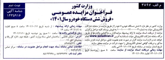 مزایده فروش شش دستگاه خودرو - نوبت دوم