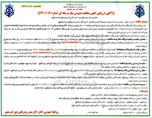 آگهی ارزیابی کیفی مناقصه خرید، حمل، نصب و راه اندازی سیستم اکسس کنترل 