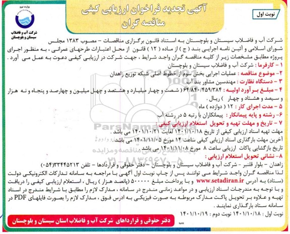 تجدید  مناقصه عملیات اجرایی بخش سوم از خطوط اصلی شبکه توزیع 