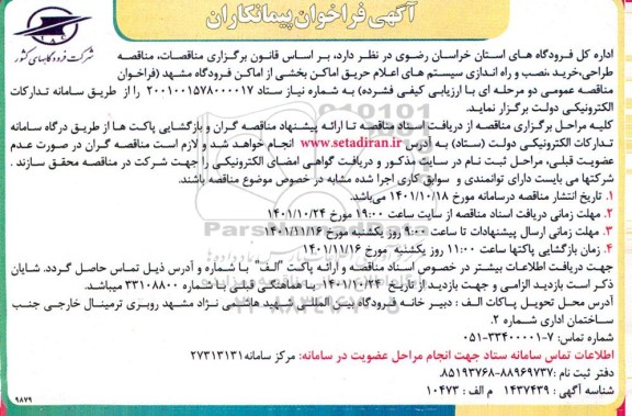 فراخوان پیمانکاران طراحی ، خرید ، نصب و راه اندازی سیستم های اعلام حریق اماکن بخشی از اماکن
