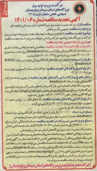 تجدید مناقصه انجام امور مربوط به تهیه مواد، پخت و توزیع غذا 