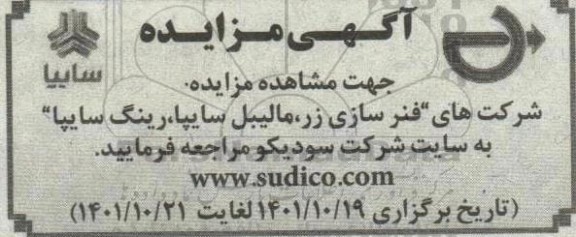 مزایده شرکت های فنرسازی زر، مالیبل سایپا، رینگ سایپا