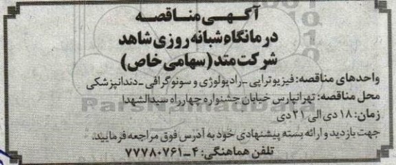 آگهی مناقصه فیزیوتراپی -رادیولوژی و سونوگرافی