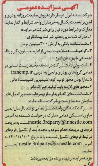 مزایده فروش ضایعات روزانه پودری و لجن