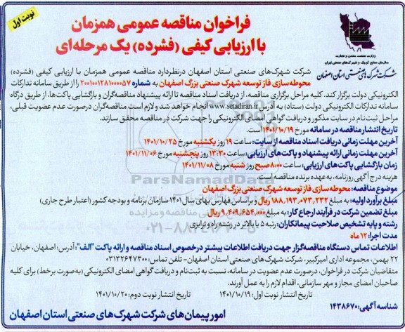 فراخوان ارزیابی کیفی مناقصه محوطه سازی فاز توسعه شهرک صنعتی