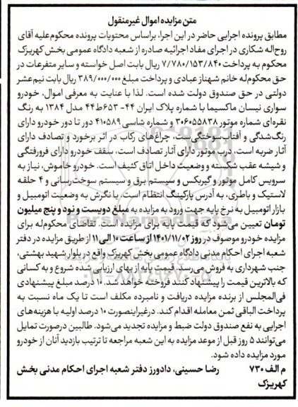 مزایده فروش خودرو سواری  سیستم نیسان تیپ ماکسیما 