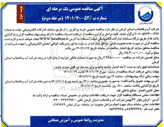مناقصه خرید پرکلرین  نوبت دوم- نوبت دوم