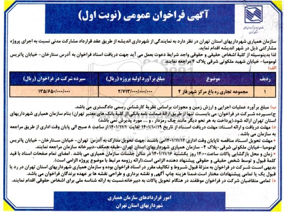 فراخوان مجموعه تجاری ره باغ مرکز شهر فاز 4