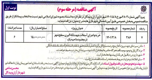 مناقصه خرید و اجرای آسفالت جهت لکه گیری سطح شهر در محدوده ناحیه یک - مرحله سوم